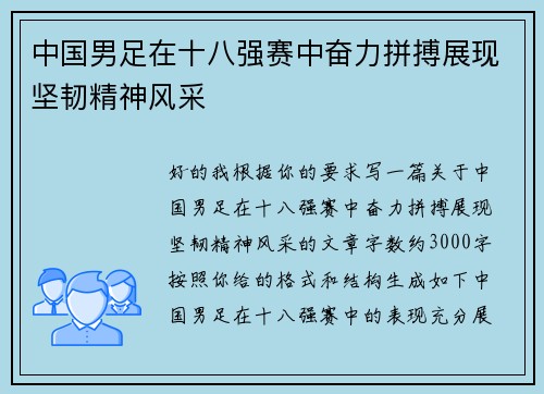 中国男足在十八强赛中奋力拼搏展现坚韧精神风采