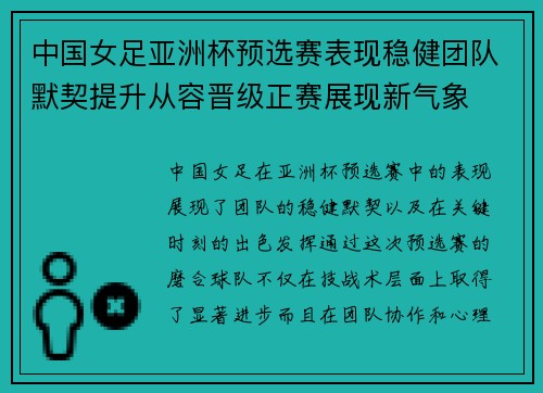 中国女足亚洲杯预选赛表现稳健团队默契提升从容晋级正赛展现新气象