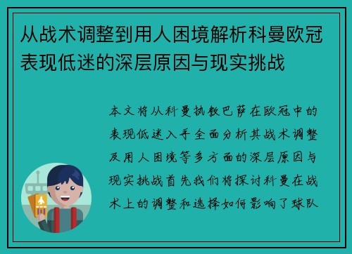 从战术调整到用人困境解析科曼欧冠表现低迷的深层原因与现实挑战