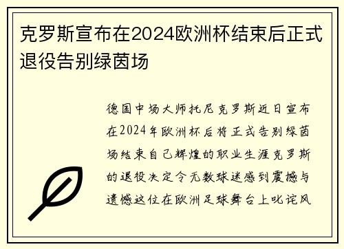 克罗斯宣布在2024欧洲杯结束后正式退役告别绿茵场