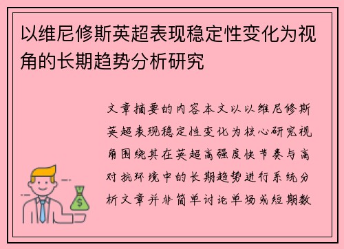 以维尼修斯英超表现稳定性变化为视角的长期趋势分析研究