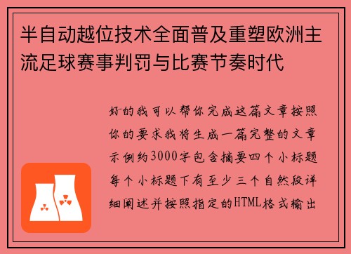 半自动越位技术全面普及重塑欧洲主流足球赛事判罚与比赛节奏时代