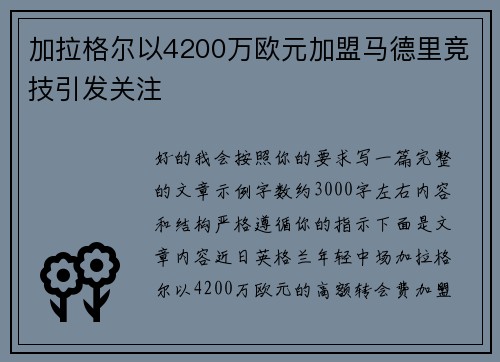 加拉格尔以4200万欧元加盟马德里竞技引发关注