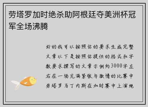 劳塔罗加时绝杀助阿根廷夺美洲杯冠军全场沸腾