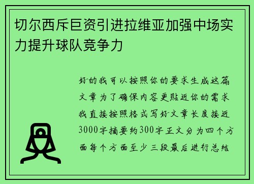 切尔西斥巨资引进拉维亚加强中场实力提升球队竞争力