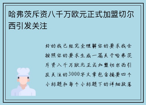 哈弗茨斥资八千万欧元正式加盟切尔西引发关注