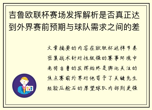 吉鲁欧联杯赛场发挥解析是否真正达到外界赛前预期与球队需求之间的差距观察