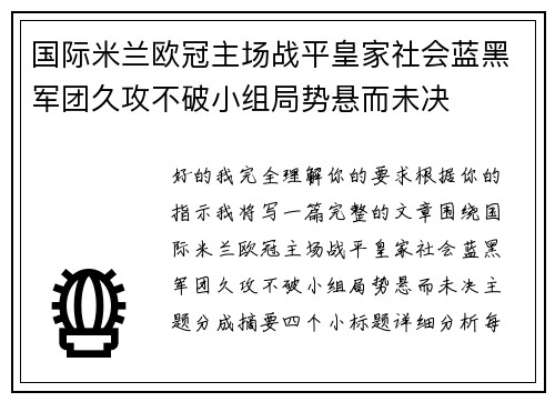 国际米兰欧冠主场战平皇家社会蓝黑军团久攻不破小组局势悬而未决