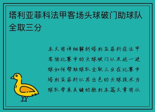 塔利亚菲科法甲客场头球破门助球队全取三分