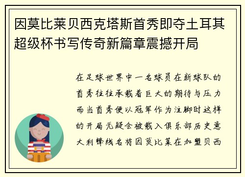 因莫比莱贝西克塔斯首秀即夺土耳其超级杯书写传奇新篇章震撼开局