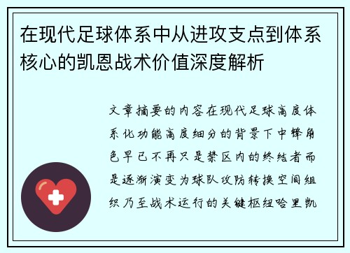 在现代足球体系中从进攻支点到体系核心的凯恩战术价值深度解析