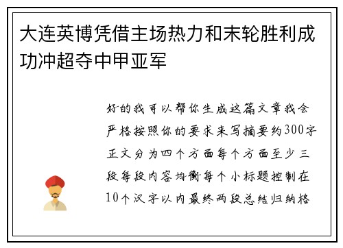 大连英博凭借主场热力和末轮胜利成功冲超夺中甲亚军