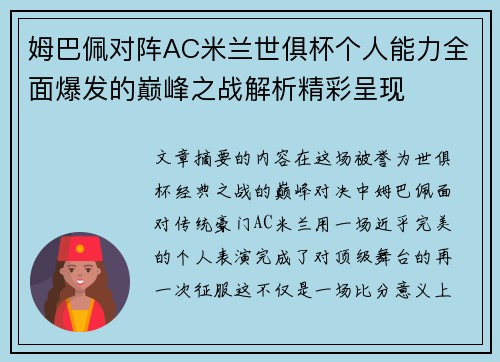 姆巴佩对阵AC米兰世俱杯个人能力全面爆发的巅峰之战解析精彩呈现