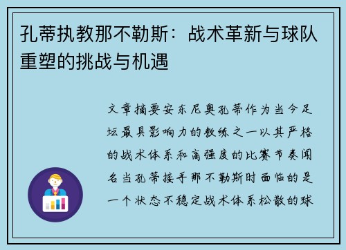 孔蒂执教那不勒斯：战术革新与球队重塑的挑战与机遇