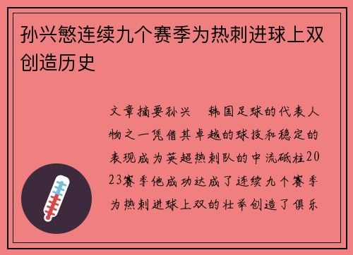 孙兴慜连续九个赛季为热刺进球上双创造历史