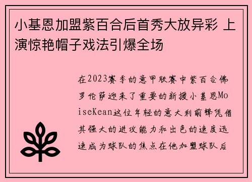 小基恩加盟紫百合后首秀大放异彩 上演惊艳帽子戏法引爆全场