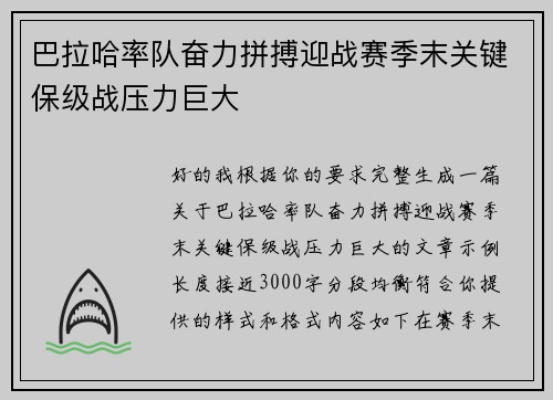 巴拉哈率队奋力拼搏迎战赛季末关键保级战压力巨大