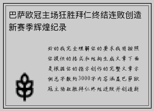 巴萨欧冠主场狂胜拜仁终结连败创造新赛季辉煌纪录