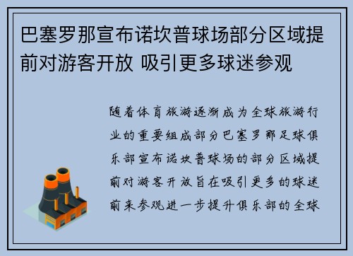 巴塞罗那宣布诺坎普球场部分区域提前对游客开放 吸引更多球迷参观