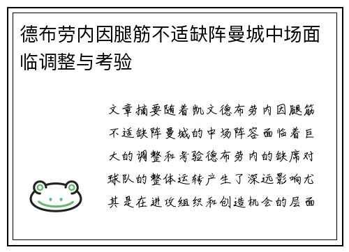 德布劳内因腿筋不适缺阵曼城中场面临调整与考验