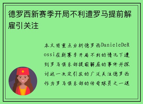 德罗西新赛季开局不利遭罗马提前解雇引关注