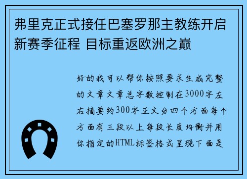 弗里克正式接任巴塞罗那主教练开启新赛季征程 目标重返欧洲之巅