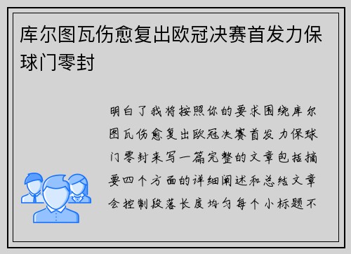库尔图瓦伤愈复出欧冠决赛首发力保球门零封