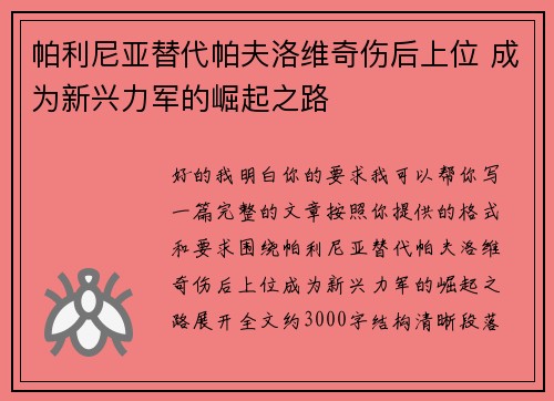 帕利尼亚替代帕夫洛维奇伤后上位 成为新兴力军的崛起之路