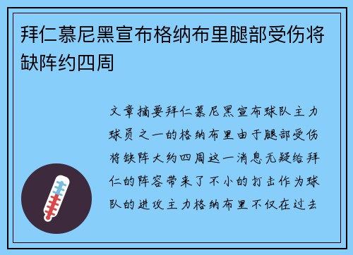 拜仁慕尼黑宣布格纳布里腿部受伤将缺阵约四周