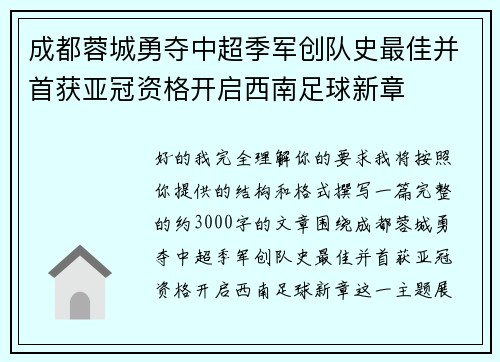 成都蓉城勇夺中超季军创队史最佳并首获亚冠资格开启西南足球新章