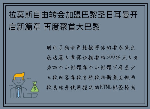 拉莫斯自由转会加盟巴黎圣日耳曼开启新篇章 再度聚首大巴黎