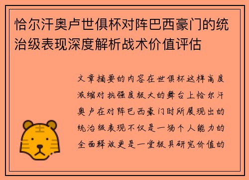 恰尔汗奥卢世俱杯对阵巴西豪门的统治级表现深度解析战术价值评估
