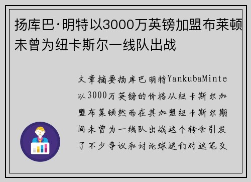 扬库巴·明特以3000万英镑加盟布莱顿未曾为纽卡斯尔一线队出战