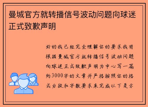 曼城官方就转播信号波动问题向球迷正式致歉声明
