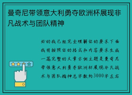 曼奇尼带领意大利勇夺欧洲杯展现非凡战术与团队精神