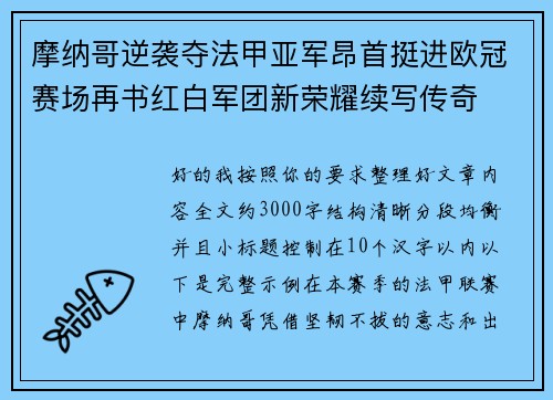 摩纳哥逆袭夺法甲亚军昂首挺进欧冠赛场再书红白军团新荣耀续写传奇