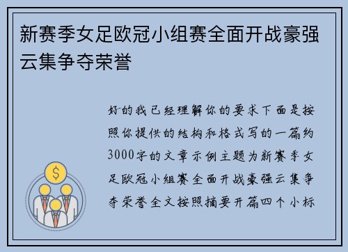 新赛季女足欧冠小组赛全面开战豪强云集争夺荣誉