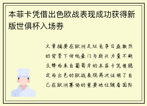 本菲卡凭借出色欧战表现成功获得新版世俱杯入场券
