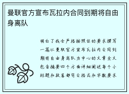 曼联官方宣布瓦拉内合同到期将自由身离队