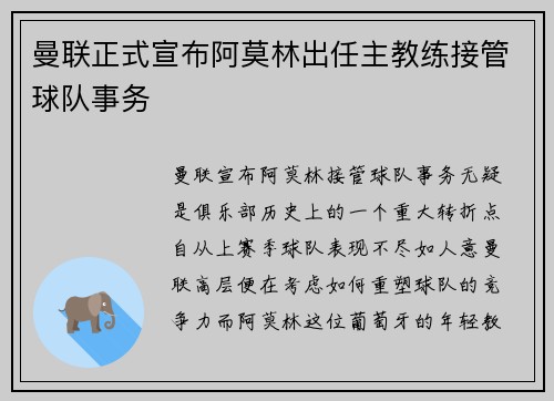 曼联正式宣布阿莫林出任主教练接管球队事务