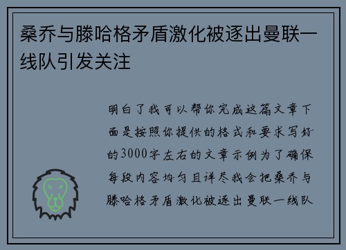 桑乔与滕哈格矛盾激化被逐出曼联一线队引发关注