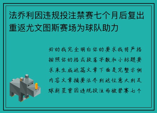 法乔利因违规投注禁赛七个月后复出重返尤文图斯赛场为球队助力