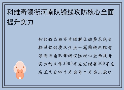 科维奇领衔河南队锋线攻防核心全面提升实力