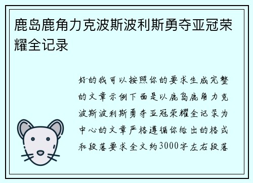 鹿岛鹿角力克波斯波利斯勇夺亚冠荣耀全记录