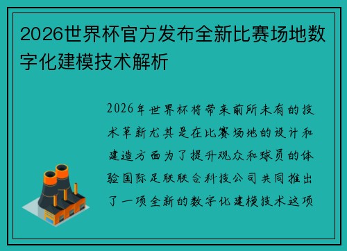 2026世界杯官方发布全新比赛场地数字化建模技术解析