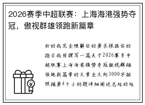 2026赛季中超联赛：上海海港强势夺冠，傲视群雄领跑新篇章