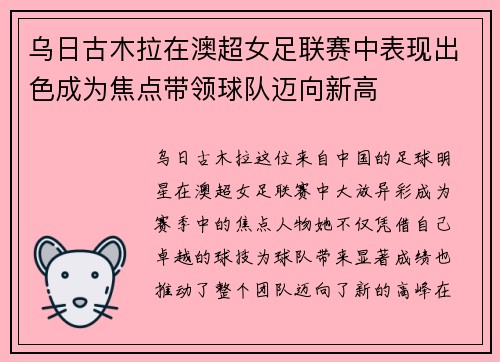乌日古木拉在澳超女足联赛中表现出色成为焦点带领球队迈向新高