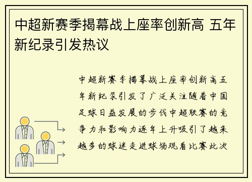 中超新赛季揭幕战上座率创新高 五年新纪录引发热议