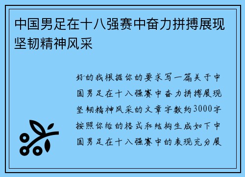 中国男足在十八强赛中奋力拼搏展现坚韧精神风采