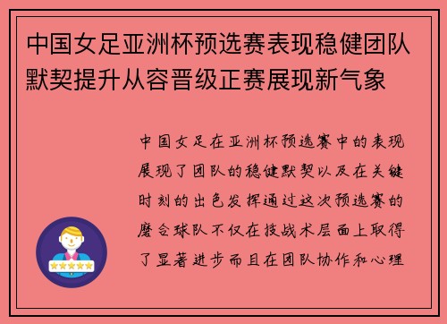 中国女足亚洲杯预选赛表现稳健团队默契提升从容晋级正赛展现新气象